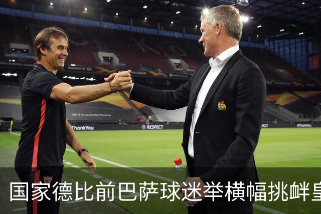 国家德比前巴萨球迷举横幅挑衅皇马：你的地狱，就是红蓝军团