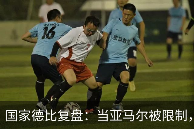 国家德比复盘：当亚马尔被限制，巴萨的进攻为什么几乎断电