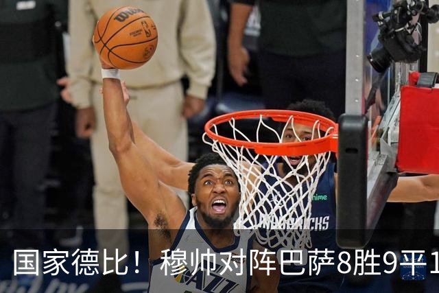 国家德比！穆帅对阵巴萨8胜9平10负，近5次交手3胜2平保持不败