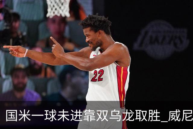 国米一球未进靠双乌龙取胜 威尼斯四球被吹荒诞足球夜
