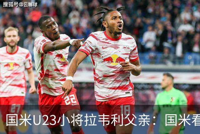 国米U23小将拉韦利父亲：国米看了几分钟，就敲定了他
