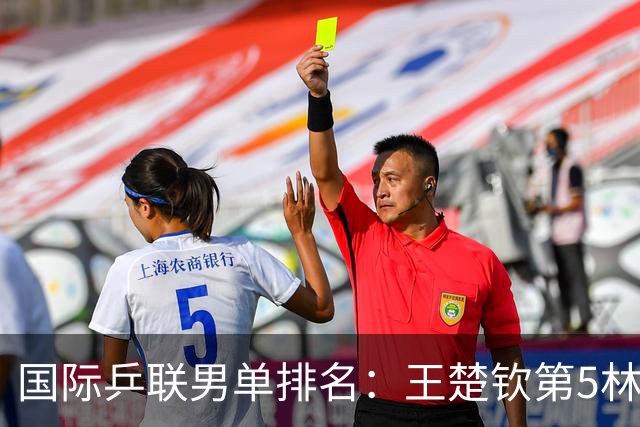 国际乒联男单排名：王楚钦第5林诗栋第9 李天阳亚锦赛夺银创新高