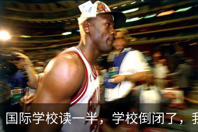 国际学校读一半，学校倒闭了，我该咋办？