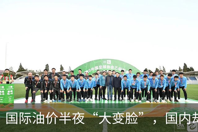 国际油价半夜“大变脸”，国内却要奔10元？别让老百姓当冤大头