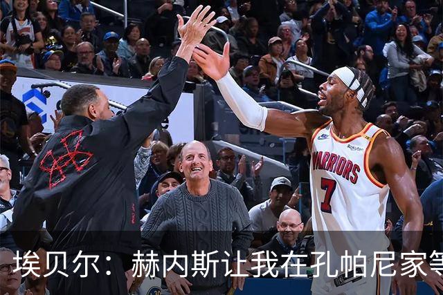 埃贝尔：赫内斯让我在孔帕尼家等他签字，我直接躺他家沙发了