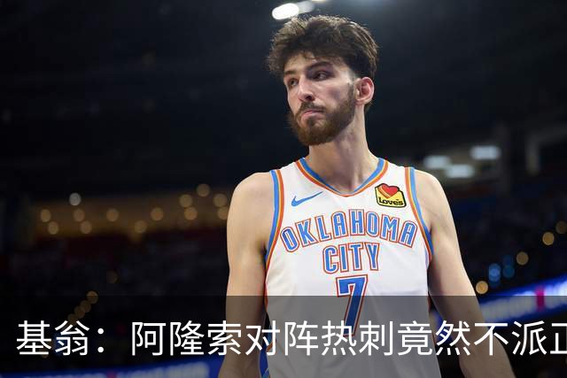 基翁：阿隆索对阵热刺竟然不派正印中锋首发，这一战术很奇怪