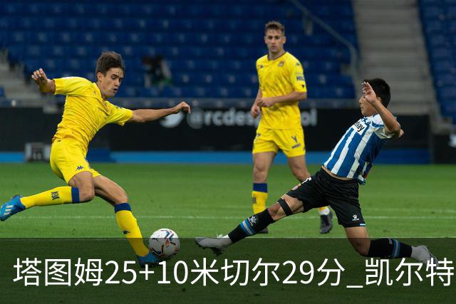 塔图姆25+10米切尔29分 凯尔特人逆转战胜骑士
