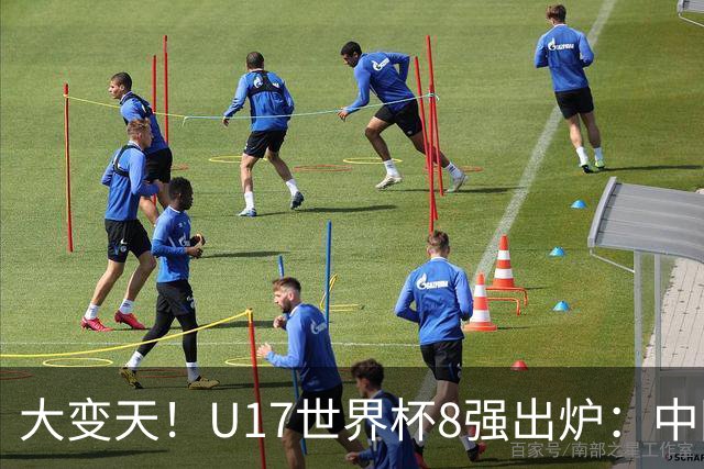 大变天！U17世界杯8强出炉：中国日本朝鲜均晋级，欧洲5队全出局