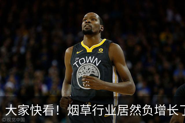 大家快看！烟草行业居然负增长了