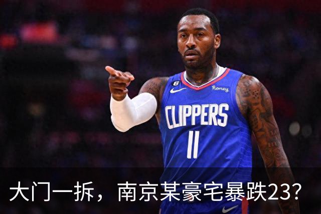 大门一拆，南京某豪宅暴跌2/3？