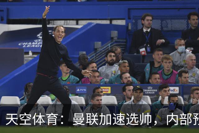 天空体育：曼联加速选帅，内部预计卡里克将下课