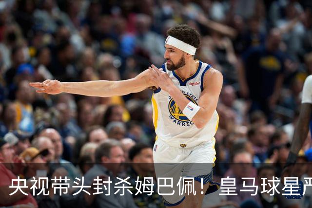 央视带头封杀姆巴佩！皇马球星严重辱华，亿万国人怒不可遏，各大品牌火速解约