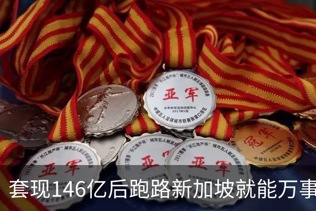 套现146亿后跑路新加坡就能万事大吉？国家新规重拳出击：只要钱还在中国赚，拿了绿卡也照样得补税！申通前老板如意算盘，这下彻底落空了