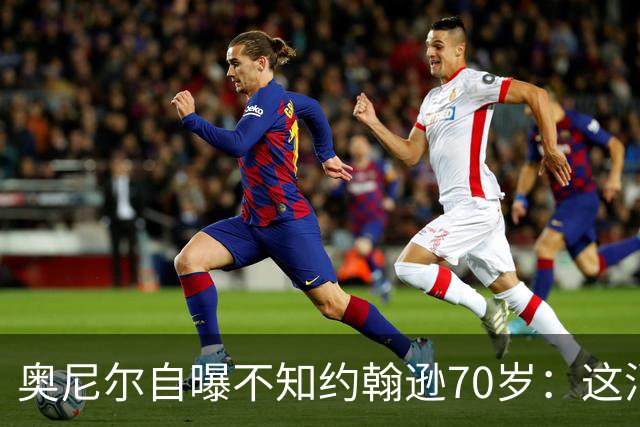 奥尼尔自曝不知约翰逊70岁：这消息今天才知道