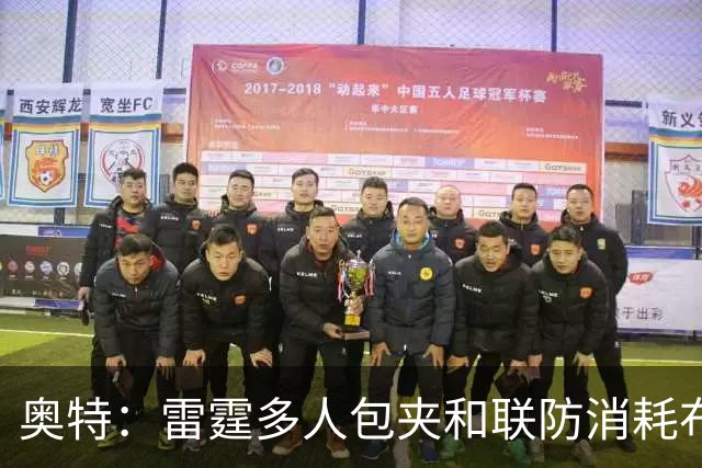奥特：雷霆多人包夹&联防消耗布克 我们要看录像进行复盘