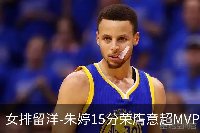 女排留洋-朱婷15分荣膺意超MVP 庄宇珊22分揽土超得分王