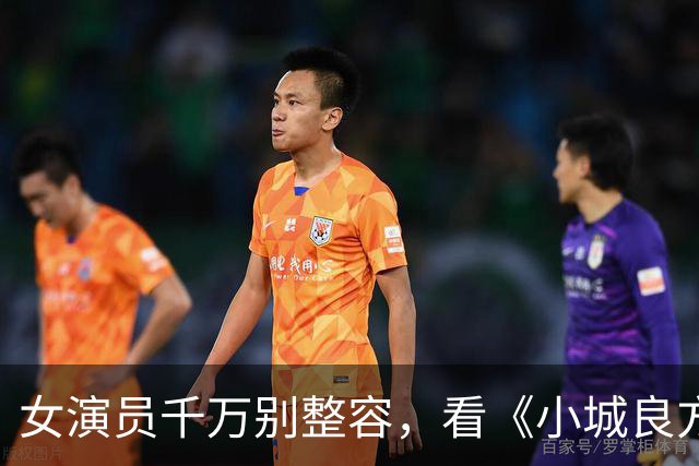 女演员千万别整容，看《小城良方》姜妍和菅韧姿同框，就懂了