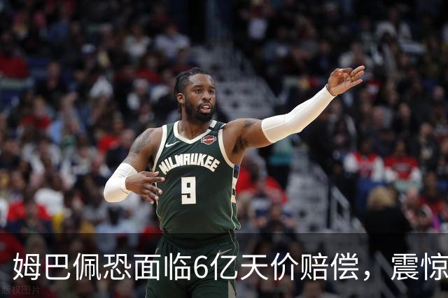 姆巴佩恐面临6亿天价赔偿，震惊全球！
