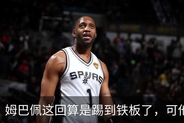 姆巴佩这回算是踢到铁板了，可他并不是第一个道歉的！