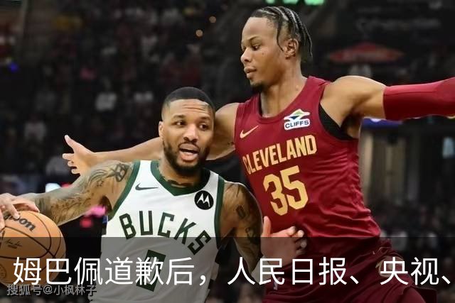 姆巴佩道歉后，人民日报、央视、中国足协...多方最新发声！西甲主席紧急会面中国驻西大使，寻求解决方案
