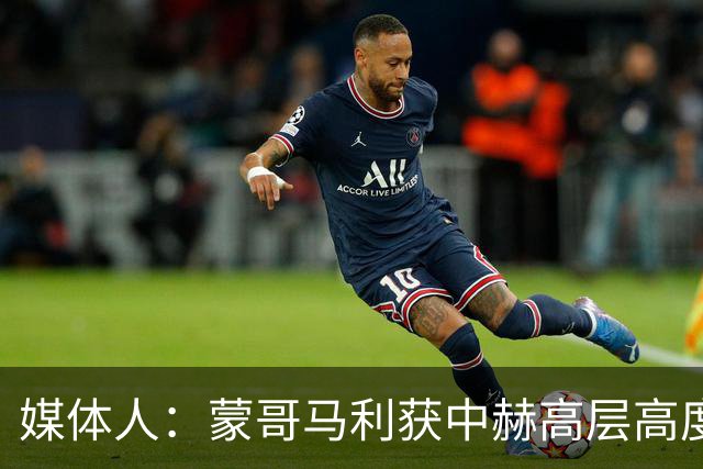 媒体人：蒙哥马利获中赫高层高度认可，或成近年执教国安最长主帅