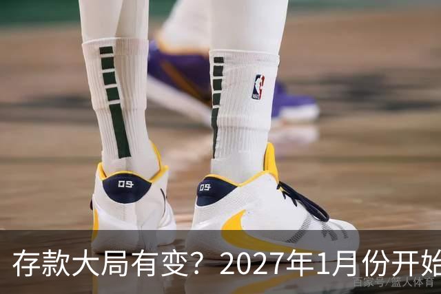 存款大局有变？2027年1月份开始，银行存款利率，或迎来新风向