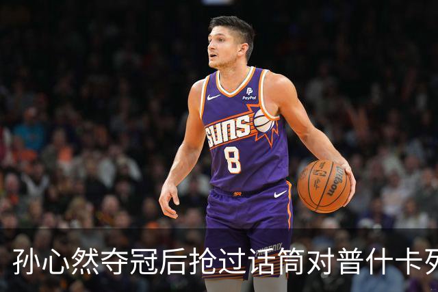 孙心然夺冠后抢过话筒对普什卡列娃说“明年别再碰到”，为何？