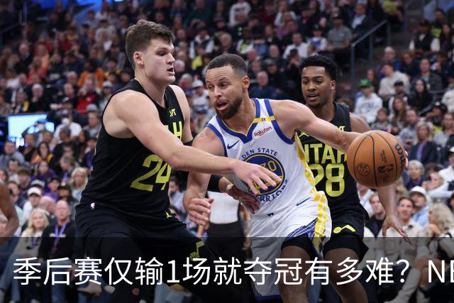 季后赛仅输1场就夺冠有多难？NBA历史仅3队做到，72胜公牛都做不到