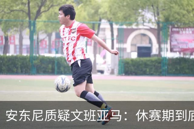 安东尼质疑文班亚马：休赛期到底练了啥？没看到技术有进步