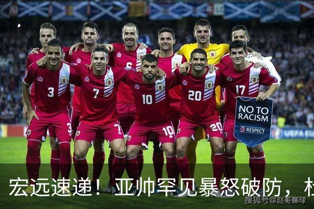 宏远速递！亚帅罕见暴怒破防，杜锋回归主场，焦泊乔最新伤情