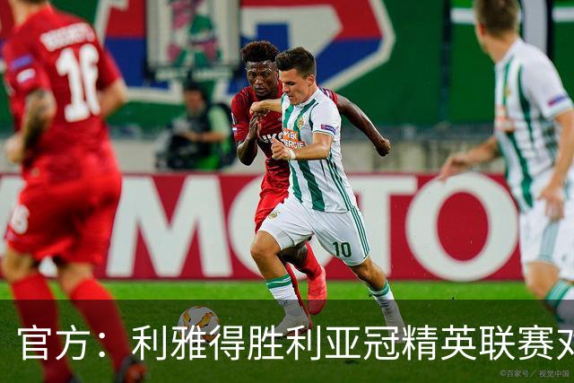 官方：利雅得胜利亚冠精英联赛对阵迪拜祈祷的比赛延期