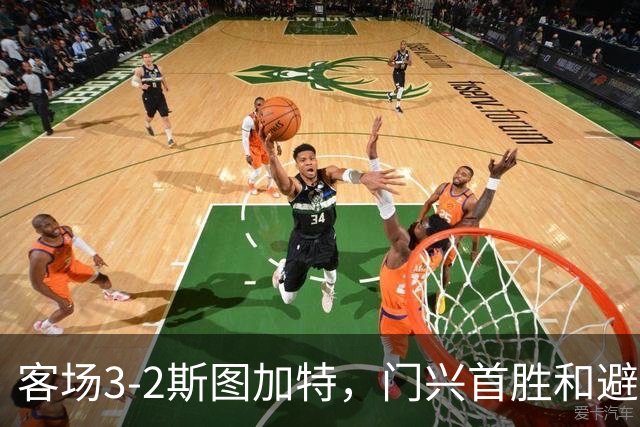 客场3-2斯图加特，门兴首胜&避免成为德甲首支开局7连败球队