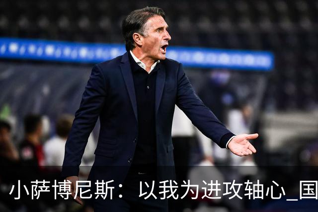 小萨博尼斯：以我为进攻轴心 国王才能发挥最佳水平