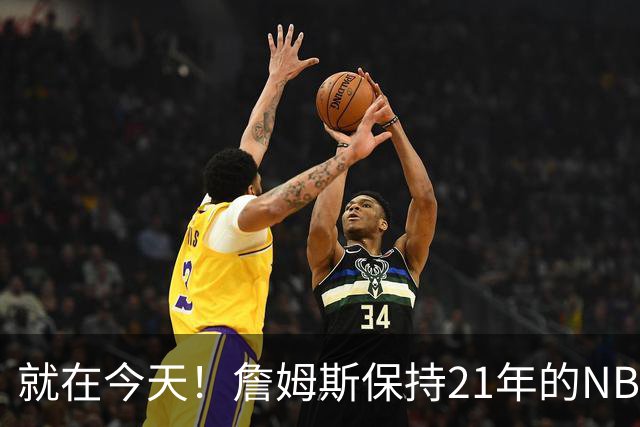 就在今天！詹姆斯保持21年的NBA纪录被打破了