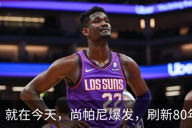 就在今天，尚帕尼爆发，刷新80年NBA历史第一纪录，4500万太值了