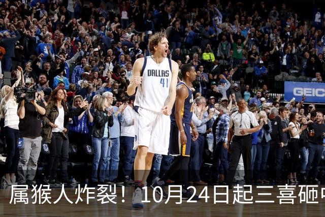 属猴人炸裂！10月24日起三喜砸中你，一喜让人高攀不起