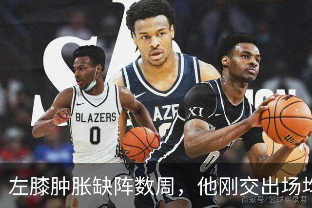 左膝肿胀缺阵数周，他刚交出场均19.5分就倒下