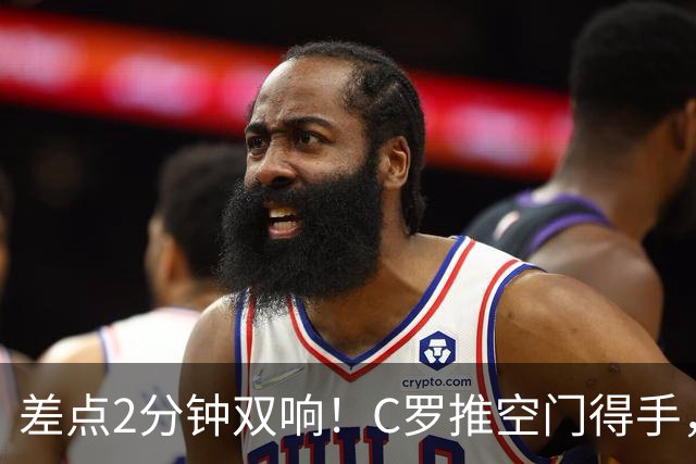 差点2分钟双响！C罗推空门得手，主裁示意越位在先进球无效