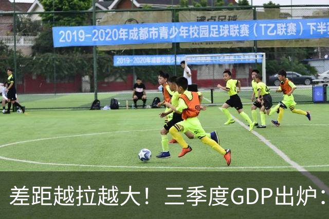 差距越拉越大！三季度GDP出炉：上海甩开北京近2840亿