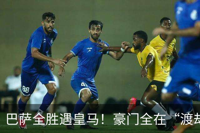 巴萨全胜遇皇马！豪门全在“渡劫”，意甲这夜，谁能杀出重围？