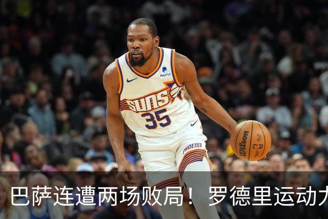 巴萨连遭两场败局！罗德里运动力不足，弗里克需做战术调整