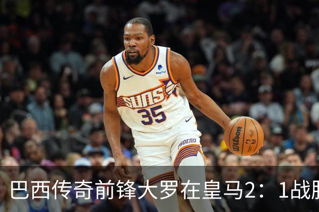巴西传奇前锋大罗在皇马2：1战胜巴萨之后，盛赞穆帅影响力：正在按照自己的想法打造皇马