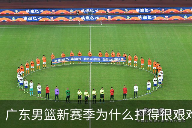 广东男篮新赛季为什么打得很艰难？胡明轩毫不隐瞒说出心里话