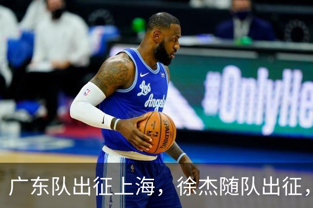 广东队出征上海，徐杰随队出征，主帅神情轻松，焦泊乔与阿祖布克迎来严峻考验
