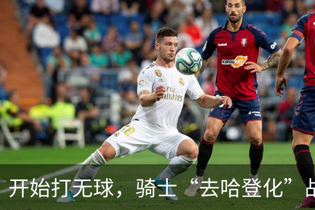 开始打无球，骑士“去哈登化”战术已成型！阿特金森吸取教训，沃特森和莫布里分担球权，新秀托马斯是一名奇兵