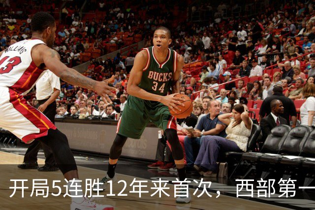 开局5连胜12年来首次，西部第一！火箭32分狂胜雄鹿，5场净胜71分
