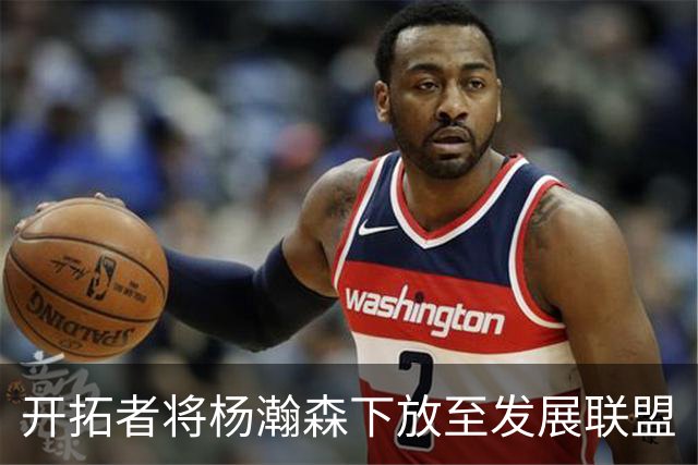 开拓者将杨瀚森下放至发展联盟