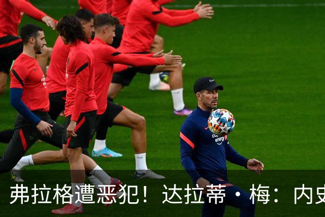 弗拉格遭恶犯！达拉蒂·梅：内史密斯是好人 那是个不幸的回合