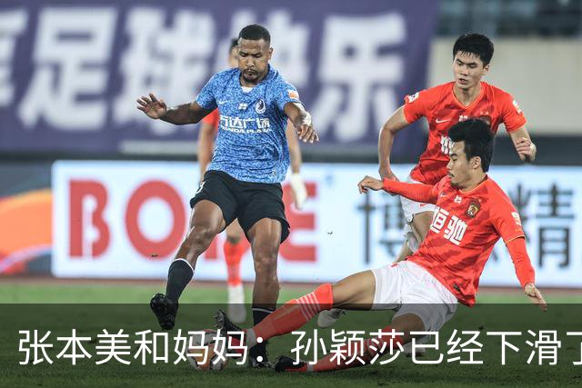 张本美和妈妈：孙颖莎已经下滑了，两年后不是我女儿对手！