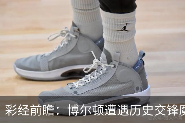 彩经前瞻：博尔顿遭遇历史交锋魔咒，米德尔斯堡有望客场告捷